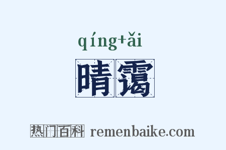 晴霭是什么意思的图片